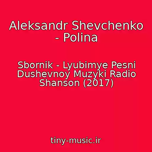 کاور آهنگ Aleksandr Shevchenko - Polina از Sbornik - Lyubimye Pesni Dushevnoy Muzyki Radio Shanson (2017)