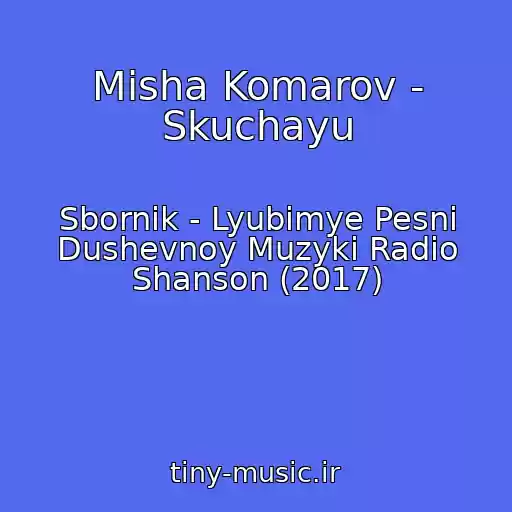 کاور آهنگ Misha Komarov - Skuchayu از Sbornik - Lyubimye Pesni Dushevnoy Muzyki Radio Shanson (2017)