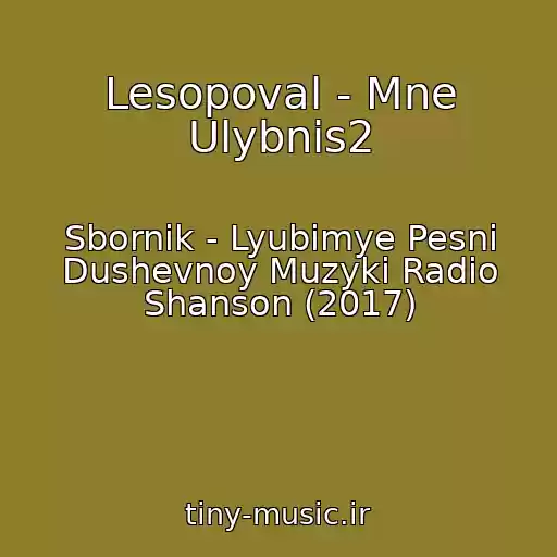 کاور آهنگ Lesopoval - Mne Ulybnis2 از Sbornik - Lyubimye Pesni Dushevnoy Muzyki Radio Shanson (2017)