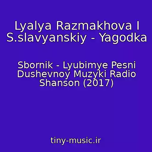 کاور آهنگ Lyalya Razmakhova I S.slavyanskiy - Yagodka از Sbornik - Lyubimye Pesni Dushevnoy Muzyki Radio Shanson (2017)