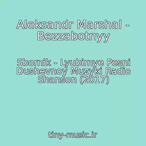 کاور آهنگ Aleksandr Marshal - Bezzabotnyy از Sbornik - Lyubimye Pesni Dushevnoy Muzyki Radio Shanson (2017)