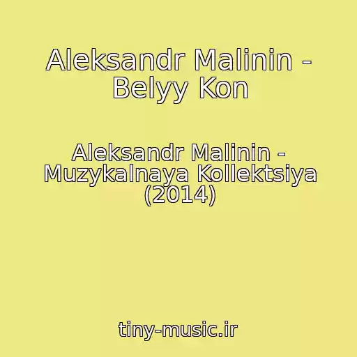 کاور آهنگ Aleksandr Malinin - Belyy Kon از Aleksandr Malinin - Muzykalnaya Kollektsiya (2014)
