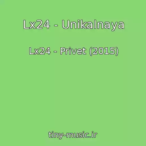 کاور آهنگ Lx24 - Unikalnaya از Lx24 - Privet (2015)