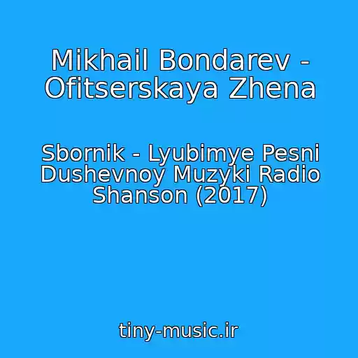 کاور آهنگ Mikhail Bondarev - Ofitserskaya Zhena از Sbornik - Lyubimye Pesni Dushevnoy Muzyki Radio Shanson (2017)