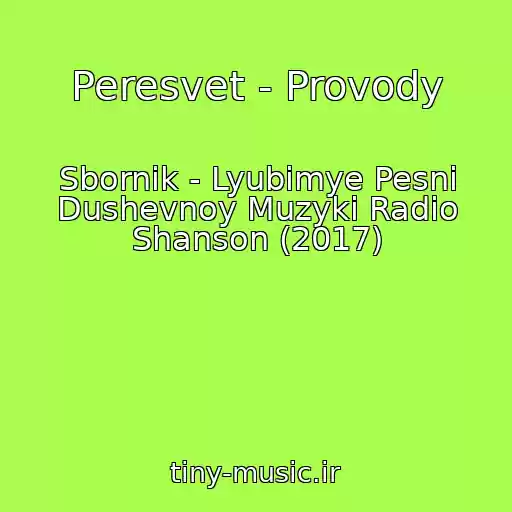 کاور آهنگ Peresvet - Provody از Sbornik - Lyubimye Pesni Dushevnoy Muzyki Radio Shanson (2017)