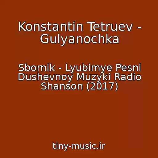 کاور آهنگ Konstantin Tetruev - Gulyanochka از Sbornik - Lyubimye Pesni Dushevnoy Muzyki Radio Shanson (2017)