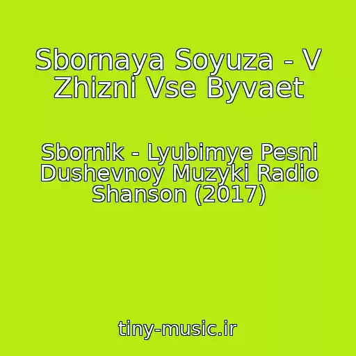 کاور آهنگ Sbornaya Soyuza - V Zhizni Vse Byvaet از Sbornik - Lyubimye Pesni Dushevnoy Muzyki Radio Shanson (2017)