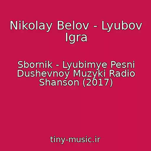 کاور آهنگ Nikolay Belov - Lyubov Igra از Sbornik - Lyubimye Pesni Dushevnoy Muzyki Radio Shanson (2017)