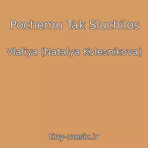کاور آهنگ Pochemu Tak Sluchilos از Vlaliya (Natalya Kolesnikova)