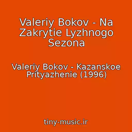 کاور آهنگ Valeriy Bokov - Na Zakrytie Lyzhnogo Sezona از Valeriy Bokov - Kazanskoe Prityazhenie (1996)
