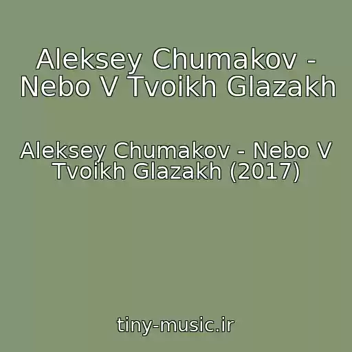 کاور آهنگ Aleksey Chumakov - Nebo V Tvoikh Glazakh از Aleksey Chumakov - Nebo V Tvoikh Glazakh (2017)