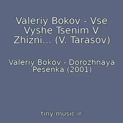کاور آهنگ Valeriy Bokov - Vse Vyshe Tsenim V Zhizni... (V. Tarasov) از Valeriy Bokov - Dorozhnaya Pesenka (2001)