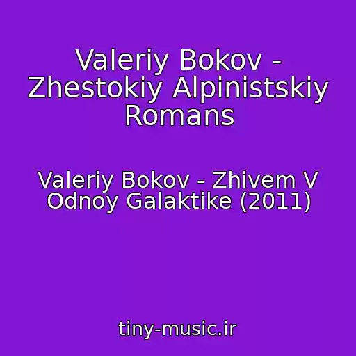 کاور آهنگ Valeriy Bokov - Zhestokiy Alpinistskiy Romans از Valeriy Bokov - Zhivem V Odnoy Galaktike (2011)