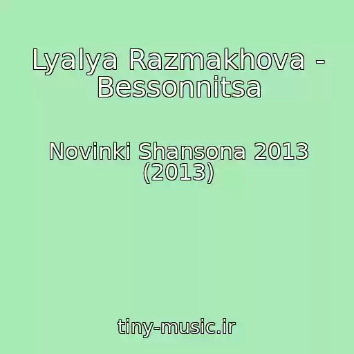 کاور آهنگ Lyalya Razmakhova - Bessonnitsa از Novinki Shansona 2013 (2013)