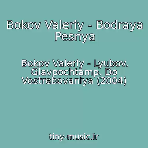 کاور آهنگ Bokov Valeriy - Bodraya Pesnya از Bokov Valeriy - Lyubov. Glavpochtamp. Do Vostrebovaniya (2004)