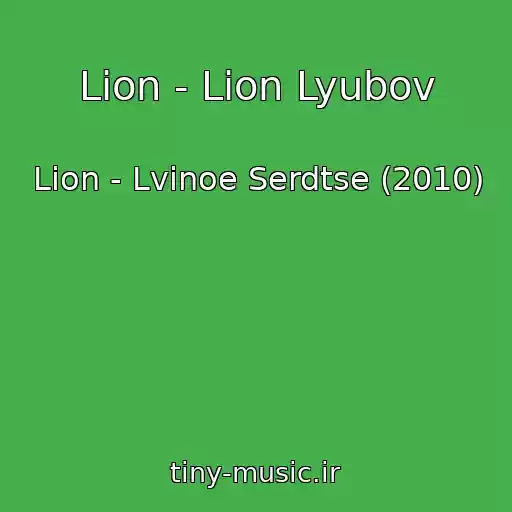 کاور آهنگ Lion - Lion Lyubov از Lion - Lvinoe Serdtse (2010)