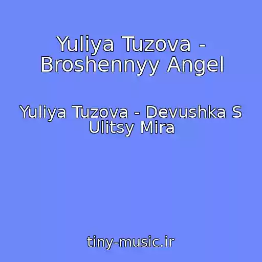 کاور آهنگ Yuliya Tuzova - Broshennyy Angel از Yuliya Tuzova - Devushka S Ulitsy Mira