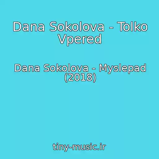 کاور آهنگ Dana Sokolova - Tolko Vpered از Dana Sokolova - Myslepad (2018)