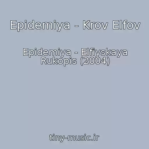 کاور آهنگ Epidemiya - Krov Elfov از Epidemiya - Elfiyskaya Rukopis (2004)