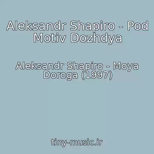 کاور آهنگ Aleksandr Shapiro - Pod Motiv Dozhdya از Aleksandr Shapiro - Moya Doroga (1997)