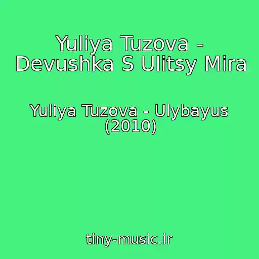 کاور آهنگ Yuliya Tuzova - Devushka S Ulitsy Mira از Yuliya Tuzova - Ulybayus (2010)