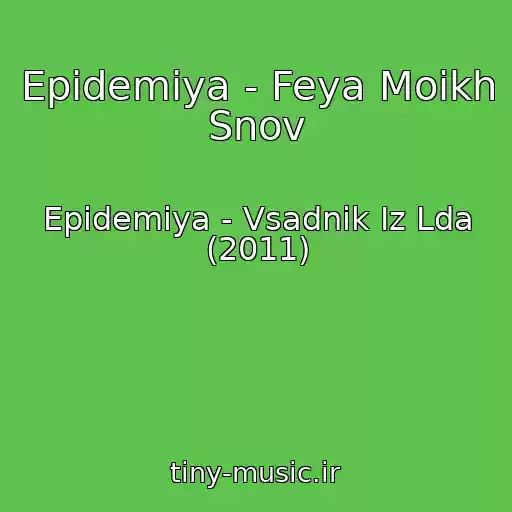 کاور آهنگ Epidemiya - Feya Moikh Snov از Epidemiya - Vsadnik Iz Lda (2011)