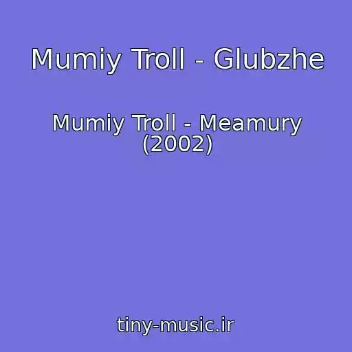 کاور آهنگ Mumiy Troll - Glubzhe از Mumiy Troll - Meamury (2002)