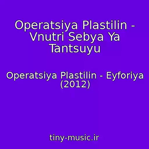 کاور آهنگ Operatsiya Plastilin - Vnutri Sebya Ya Tantsuyu از Operatsiya Plastilin - Eyforiya (2012)