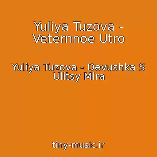 کاور آهنگ Yuliya Tuzova - Veternnoe Utro از Yuliya Tuzova - Devushka S Ulitsy Mira