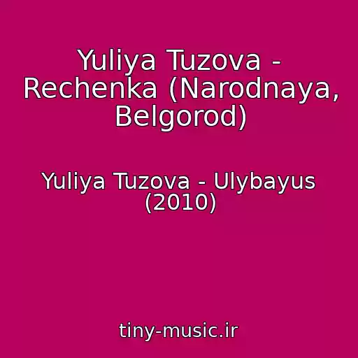 کاور آهنگ Yuliya Tuzova - Rechenka (Narodnaya, Belgorod) از Yuliya Tuzova - Ulybayus (2010)