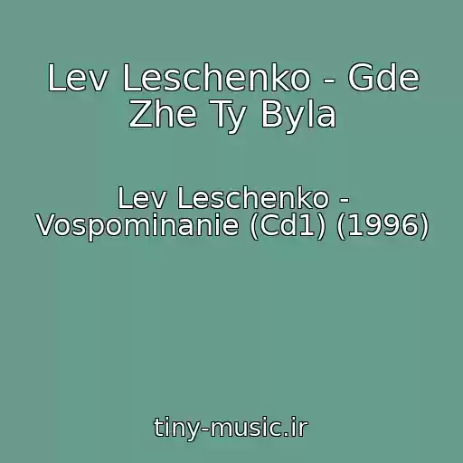 کاور آهنگ Lev Leschenko - Gde Zhe Ty Byla از Lev Leschenko - Vospominanie (Cd1) (1996)