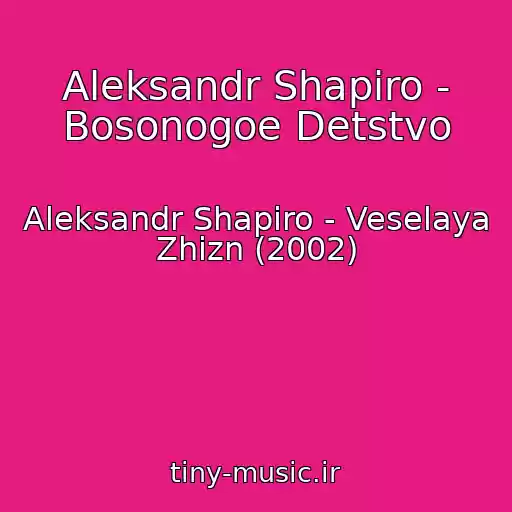 کاور آهنگ Aleksandr Shapiro - Bosonogoe Detstvo از Aleksandr Shapiro - Veselaya Zhizn (2002)