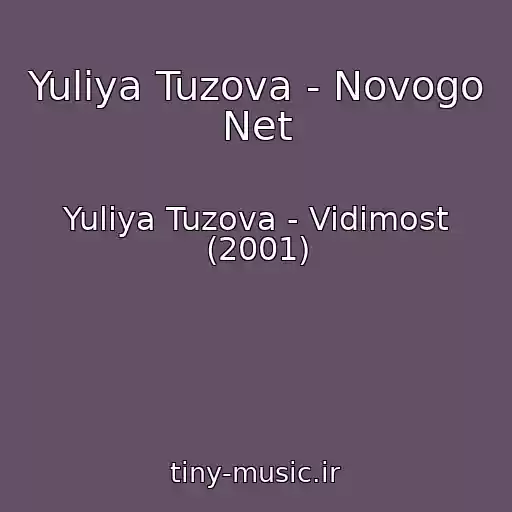 کاور آهنگ Yuliya Tuzova - Novogo Net از Yuliya Tuzova - Vidimost (2001)