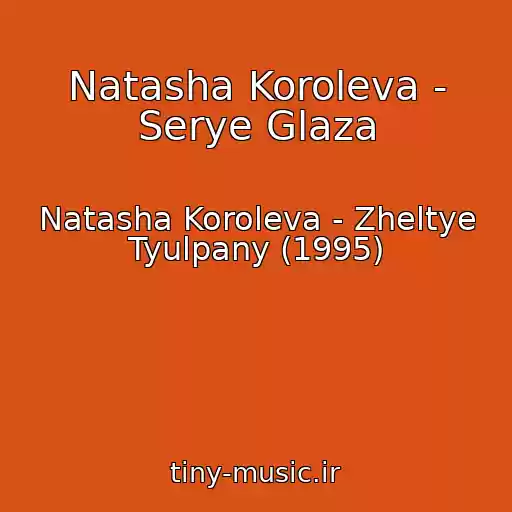 کاور آهنگ Natasha Koroleva - Serye Glaza از Natasha Koroleva - Zheltye Tyulpany (1995)