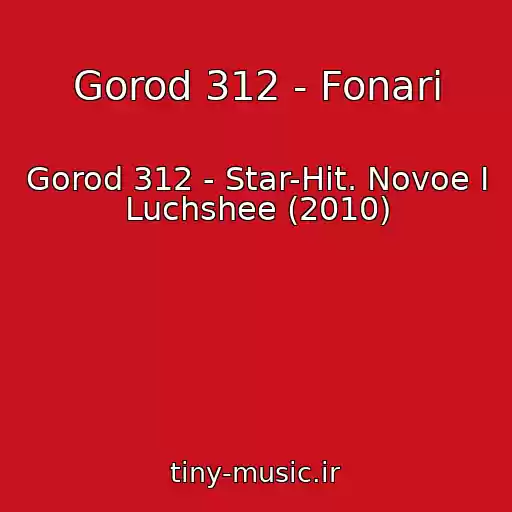کاور آهنگ Gorod 312 - Fonari از Gorod 312 - Star-Hit. Novoe I Luchshee (2010)