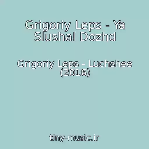 کاور آهنگ Grigoriy Leps - Ya Slushal Dozhd از Grigoriy Leps - Luchshee (2016)