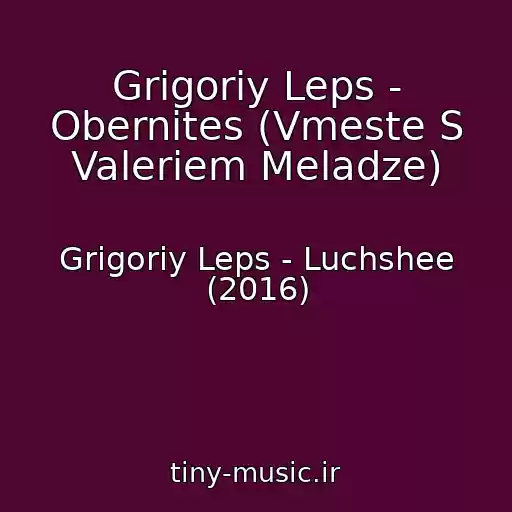 کاور آهنگ Grigoriy Leps - Obernites (Vmeste S Valeriem Meladze) از Grigoriy Leps - Luchshee (2016)