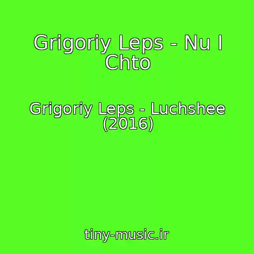 کاور آهنگ Grigoriy Leps - Nu I Chto از Grigoriy Leps - Luchshee (2016)