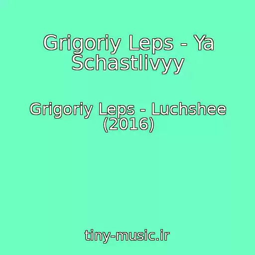کاور آهنگ Grigoriy Leps - Ya Schastlivyy از Grigoriy Leps - Luchshee (2016)
