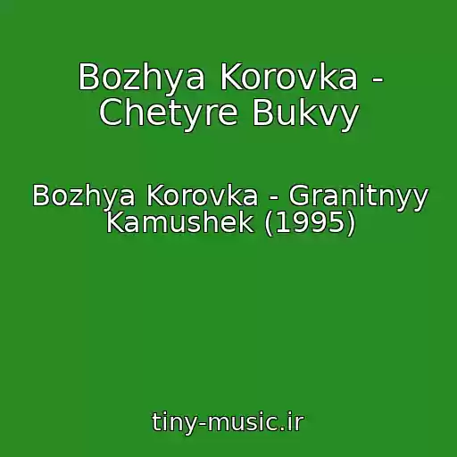 کاور آهنگ Bozhya Korovka - Chetyre Bukvy از Bozhya Korovka - Granitnyy Kamushek (1995)
