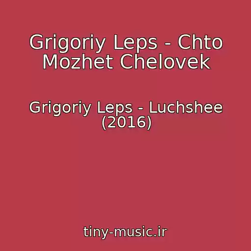 کاور آهنگ Grigoriy Leps - Chto Mozhet Chelovek از Grigoriy Leps - Luchshee (2016)