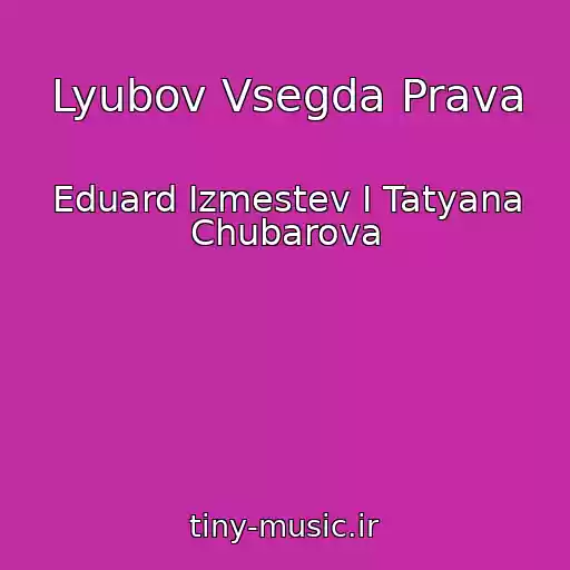کاور آهنگ Lyubov Vsegda Prava از Eduard Izmestev I Tatyana Chubarova