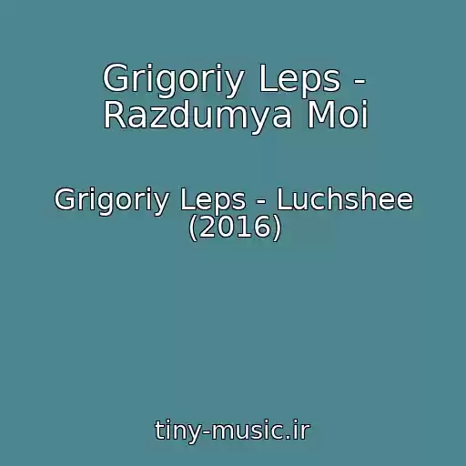کاور آهنگ Grigoriy Leps - Razdumya Moi از Grigoriy Leps - Luchshee (2016)