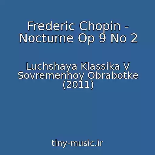 کاور آهنگ Frederic Chopin - Nocturne Op 9 No 2 از Luchshaya Klassika V Sovremennoy Obrabotke (2011)