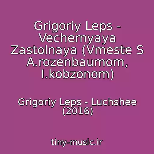 کاور آهنگ Grigoriy Leps - Vechernyaya Zastolnaya (Vmeste S A.rozenbaumom, I.kobzonom) از Grigoriy Leps - Luchshee (2016)
