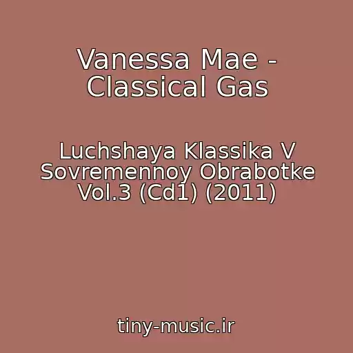 کاور آهنگ Vanessa Mae - Classical Gas از Luchshaya Klassika V Sovremennoy Obrabotke Vol.3 (Cd1) (2011)