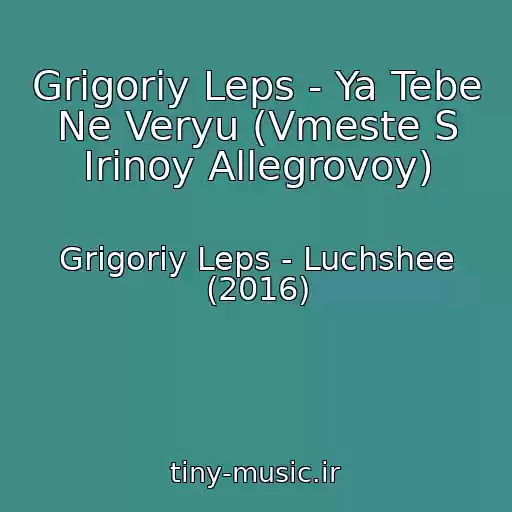 کاور آهنگ Grigoriy Leps - Ya Tebe Ne Veryu (Vmeste S Irinoy Allegrovoy) از Grigoriy Leps - Luchshee (2016)