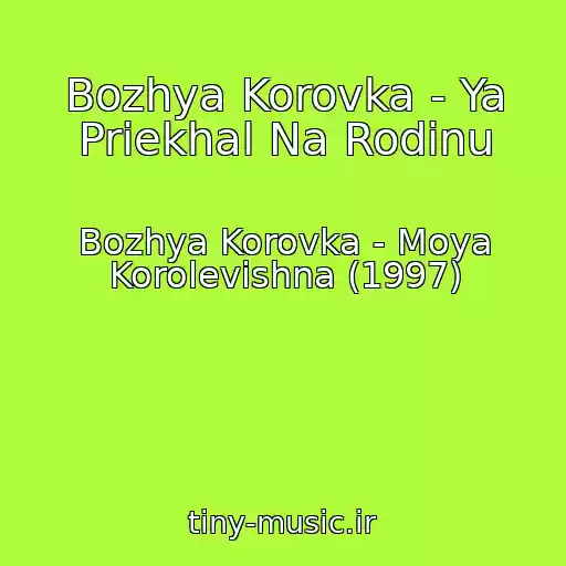 کاور آهنگ Bozhya Korovka - Ya Priekhal Na Rodinu از Bozhya Korovka - Moya Korolevishna (1997)