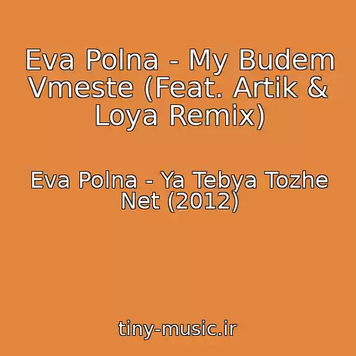 کاور آهنگ Eva Polna - My Budem Vmeste (Feat. Artik & Loya Remix) از Eva Polna - Ya Tebya Tozhe Net (2012)
