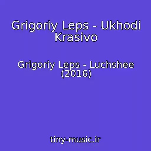 کاور آهنگ Grigoriy Leps - Ukhodi Krasivo از Grigoriy Leps - Luchshee (2016)